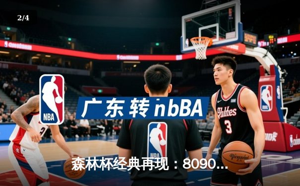 森林杯经典再现：8090联队加时绝杀闪耀怀旧之夜 - 2