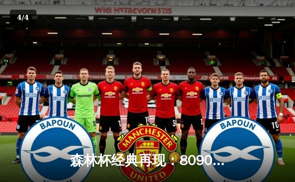 森林杯经典再现：8090联队加时绝杀闪耀怀旧之夜 - 4